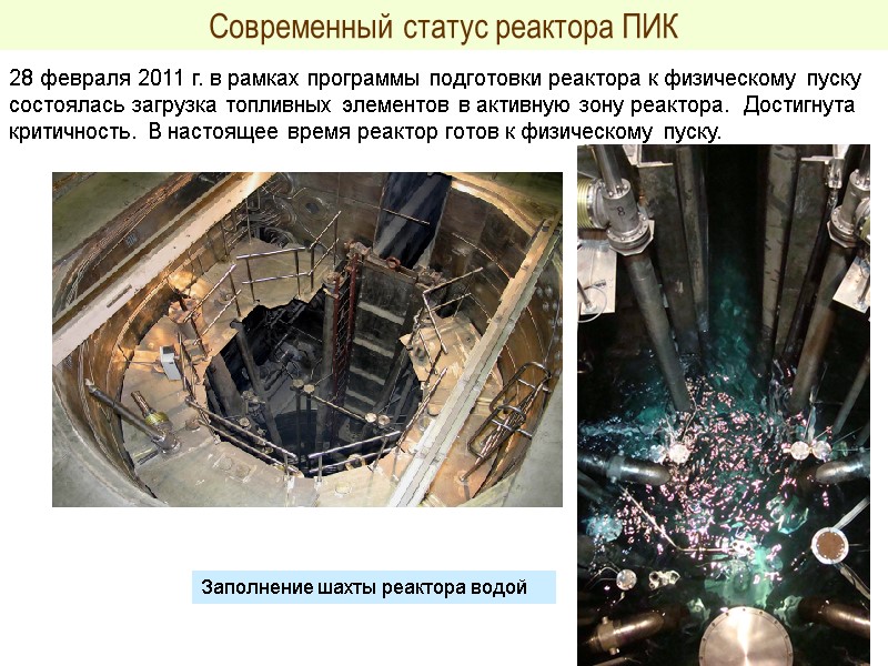 Современный статус реактора ПИК 28 февраля 2011 г. в рамках программы подготовки реактора к